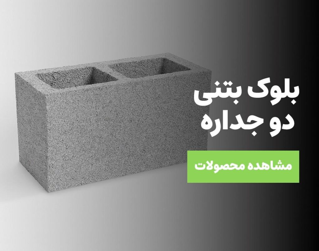 بلوک بتنی دو جداره