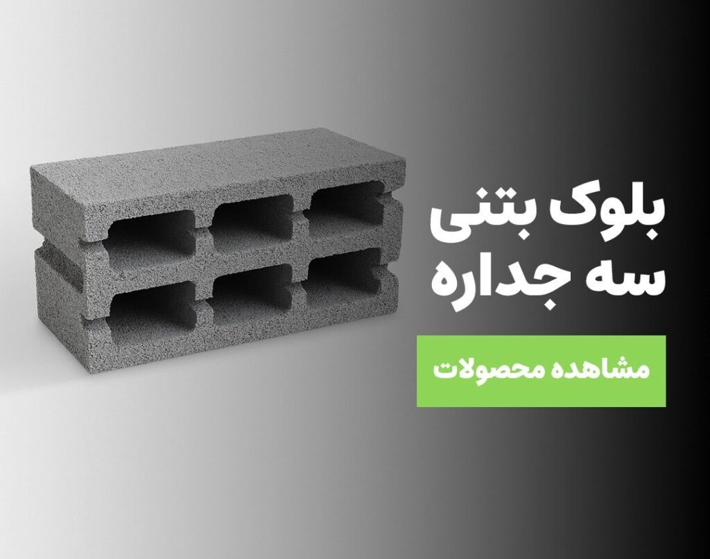 بلوک بتنی سه جداره